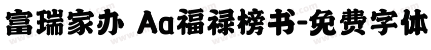 富瑞家办 Aa福禄榜书字体转换